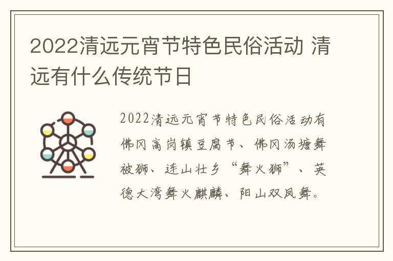 2022清远元宵节特色民俗活动 清远有什么传统节日