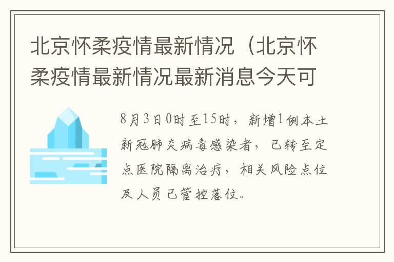 北京怀柔疫情最新情况（北京怀柔疫情最新情况最新消息今天可以进小区吗）