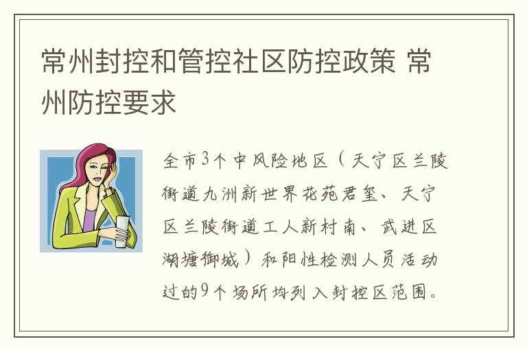 常州封控和管控社区防控政策 常州防控要求