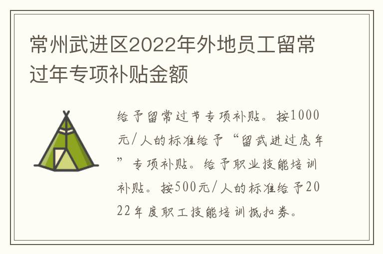 常州武进区2022年外地员工留常过年专项补贴金额