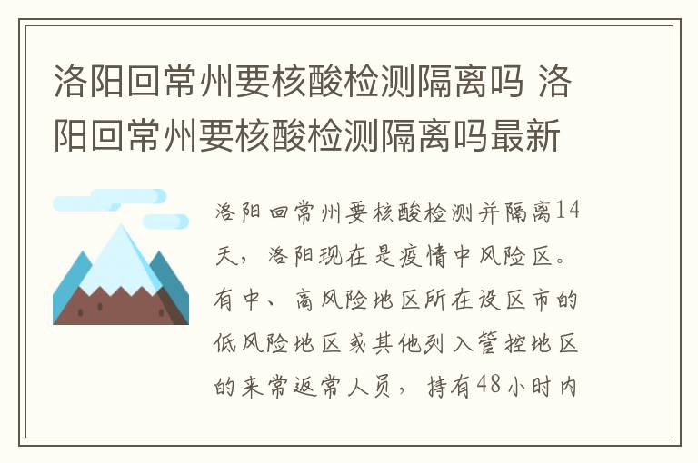 洛阳回常州要核酸检测隔离吗 洛阳回常州要核酸检测隔离吗最新消息