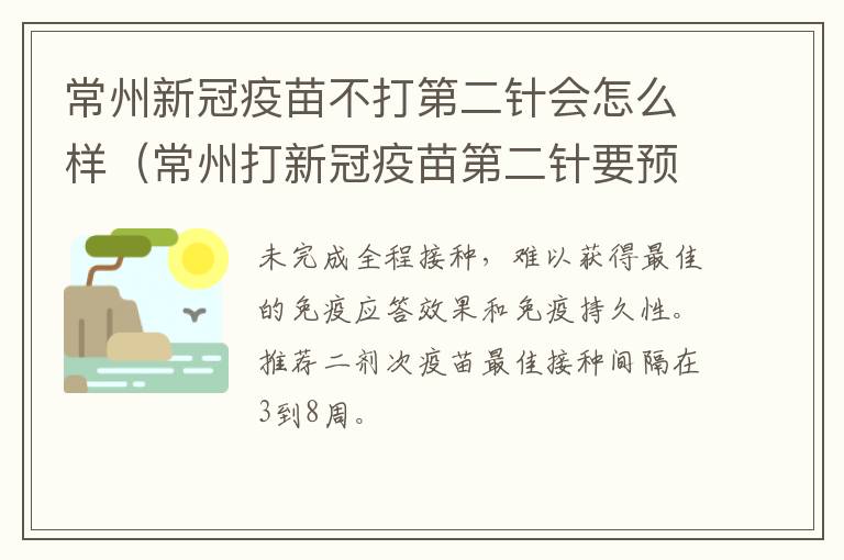 常州新冠疫苗不打第二针会怎么样（常州打新冠疫苗第二针要预约吗）