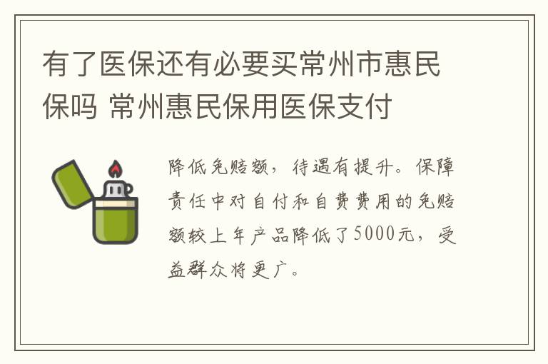 有了医保还有必要买常州市惠民保吗 常州惠民保用医保支付