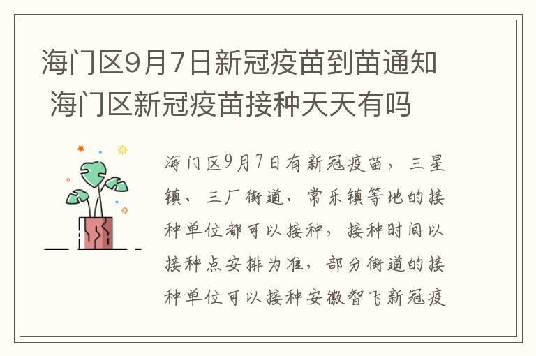 海门区9月7日新冠疫苗到苗通知 海门区新冠疫苗接种天天有吗