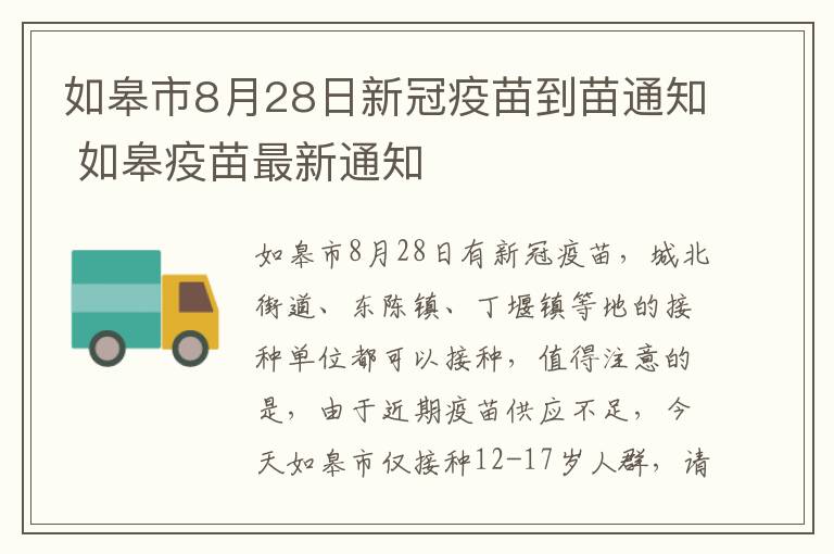 如皋市8月28日新冠疫苗到苗通知 如皋疫苗最新通知