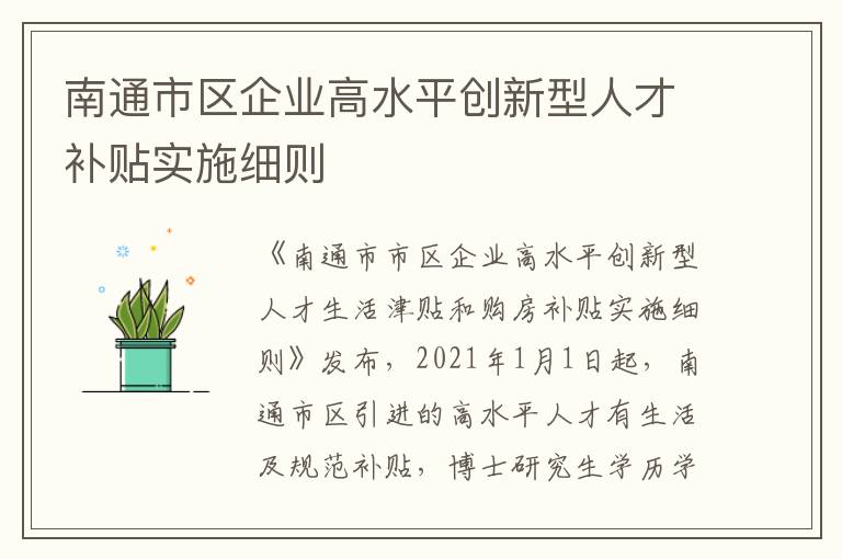 南通市区企业高水平创新型人才补贴实施细则