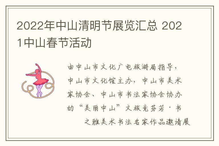 2022年中山清明节展览汇总 2021中山春节活动