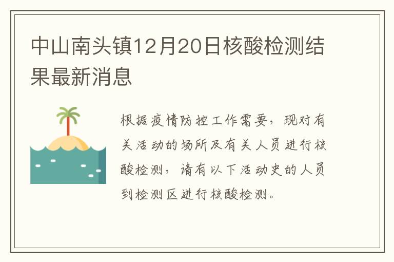 中山南头镇12月20日核酸检测结果最新消息