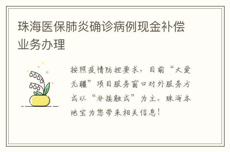 珠海医保肺炎确诊病例现金补偿业务办理