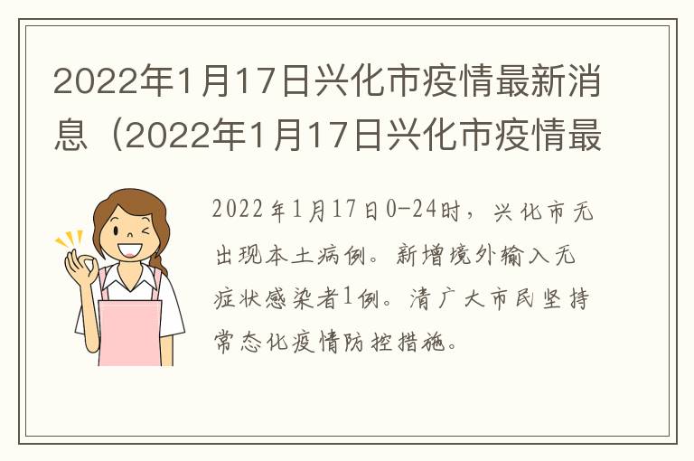 2022年1月17日兴化市疫情最新消息（2022年1月17日兴化市疫情最新消息视频）