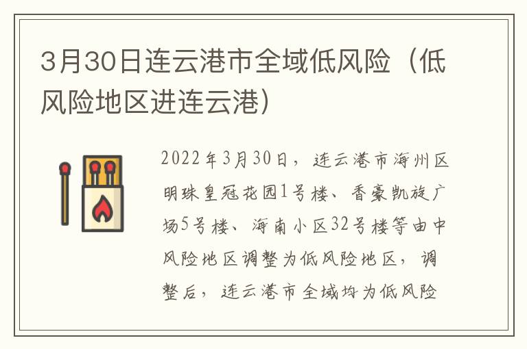 3月30日连云港市全域低风险（低风险地区进连云港）