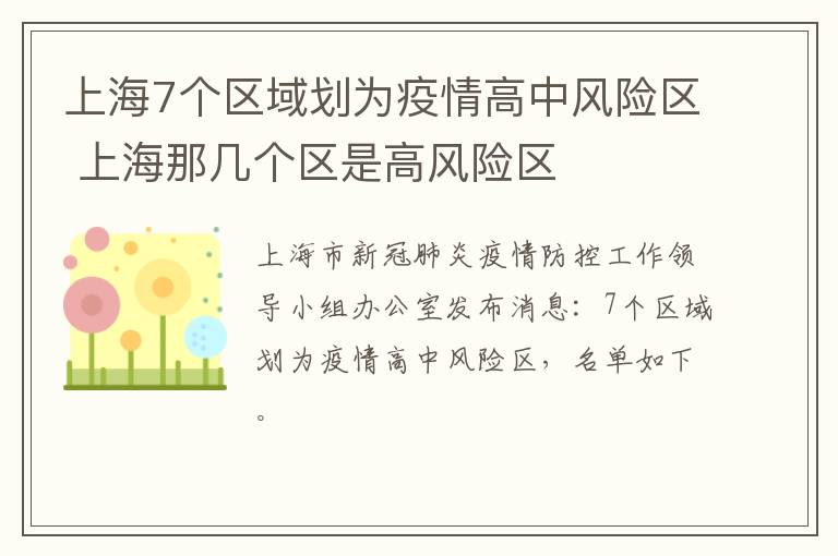 上海7个区域划为疫情高中风险区 上海那几个区是高风险区