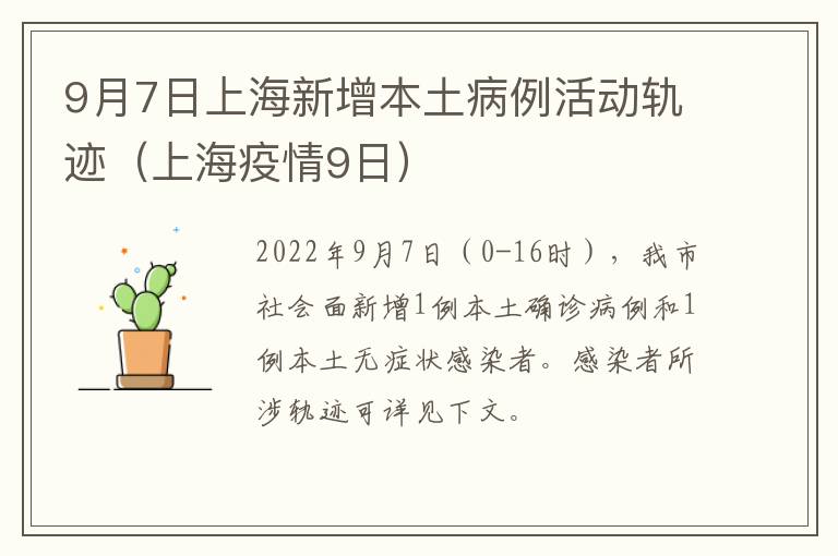 9月7日上海新增本土病例活动轨迹（上海疫情9日）