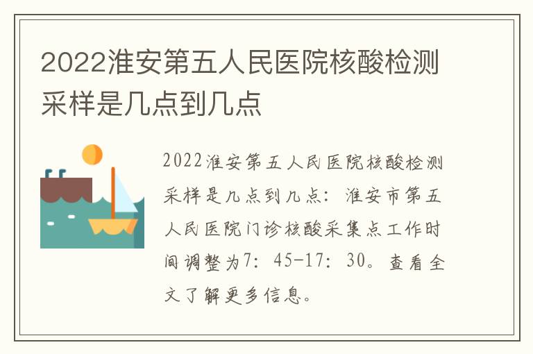 2022淮安第五人民医院核酸检测采样是几点到几点