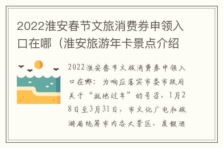 2022淮安春节文旅消费券申领入口在哪（淮安旅游年卡景点介绍）