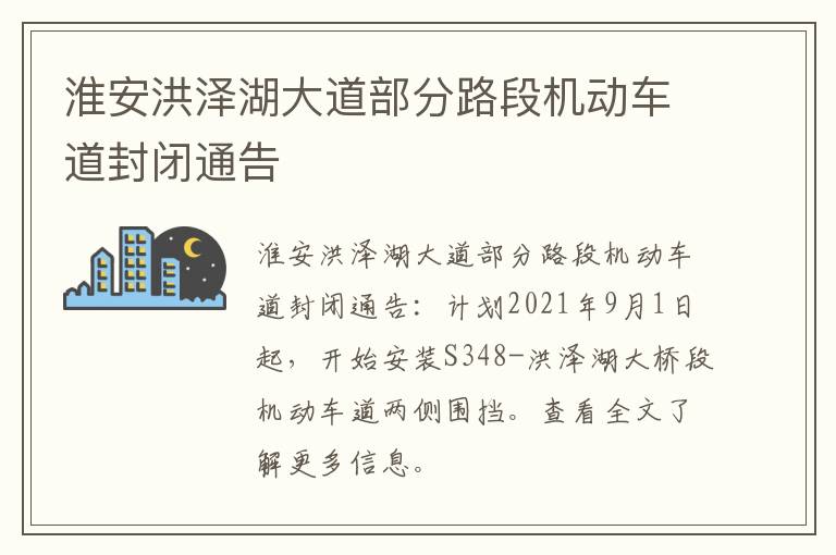 淮安洪泽湖大道部分路段机动车道封闭通告