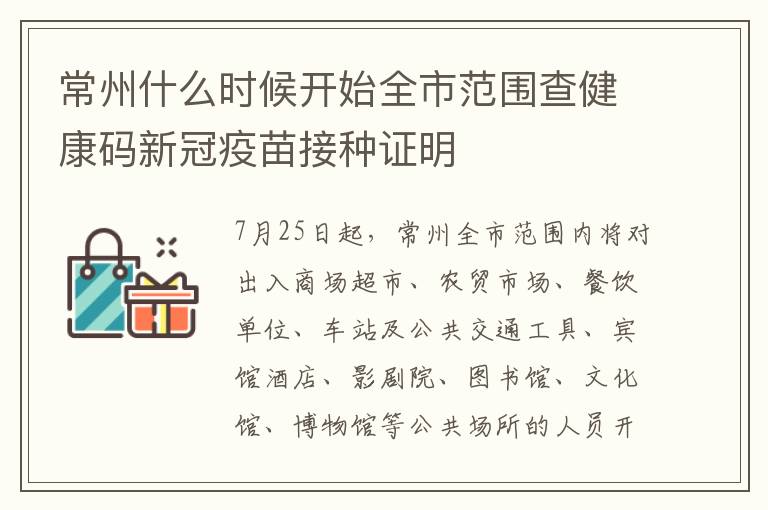 常州什么时候开始全市范围查健康码新冠疫苗接种证明