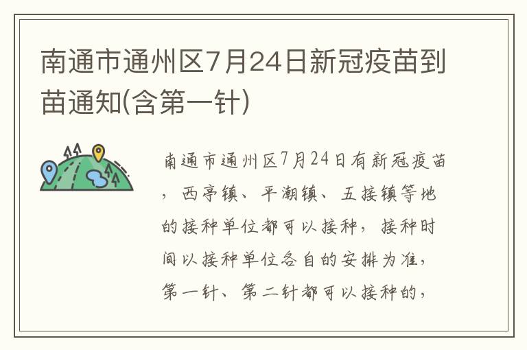 南通市通州区7月24日新冠疫苗到苗通知(含第一针)