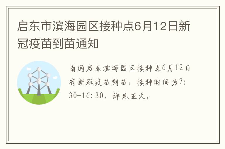 启东市滨海园区接种点6月12日新冠疫苗到苗通知