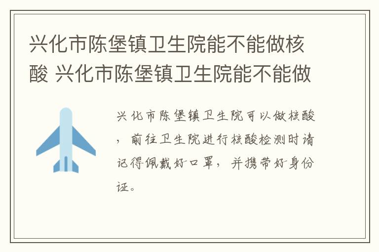 兴化市陈堡镇卫生院能不能做核酸 兴化市陈堡镇卫生院能不能做核酸检测