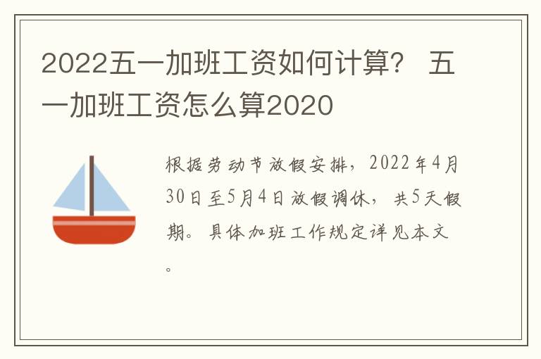 2022五一加班工资如何计算？ 五一加班工资怎么算2020