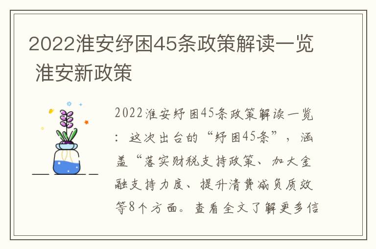 2022淮安纾困45条政策解读一览 淮安新政策