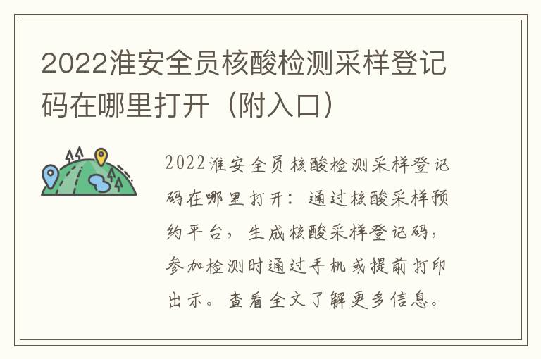 2022淮安全员核酸检测采样登记码在哪里打开（附入口）