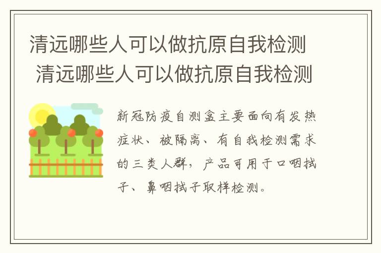 清远哪些人可以做抗原自我检测 清远哪些人可以做抗原自我检测的