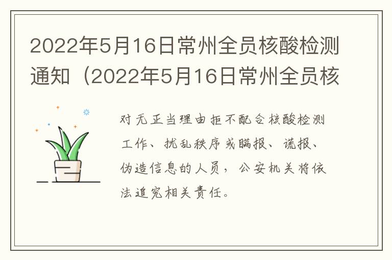 2022年5月16日常州全员核酸检测通知（2022年5月16日常州全员核酸检测通知公告）