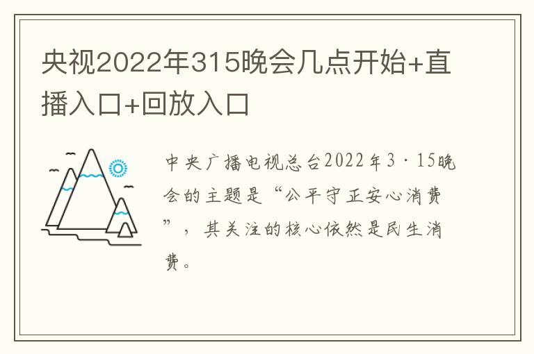 央视2022年315晚会几点开始+直播入口+回放入口