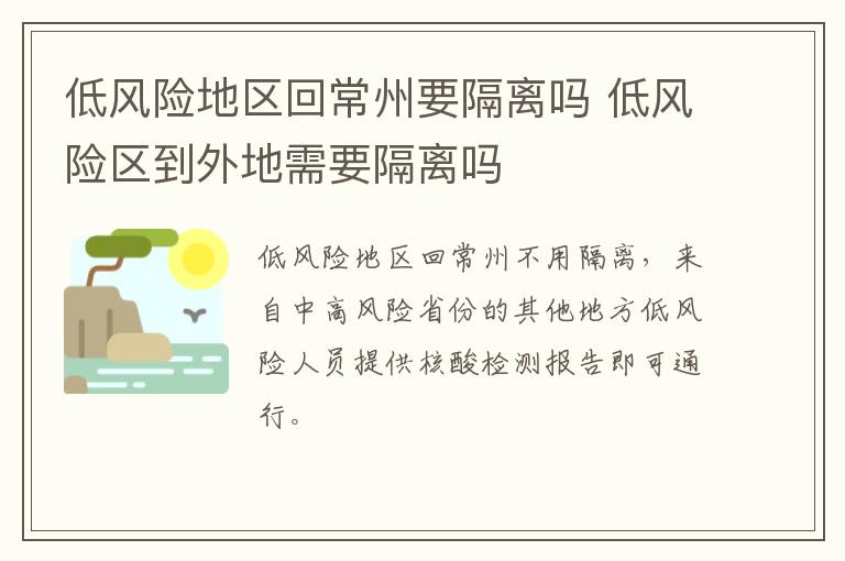 低风险地区回常州要隔离吗 低风险区到外地需要隔离吗