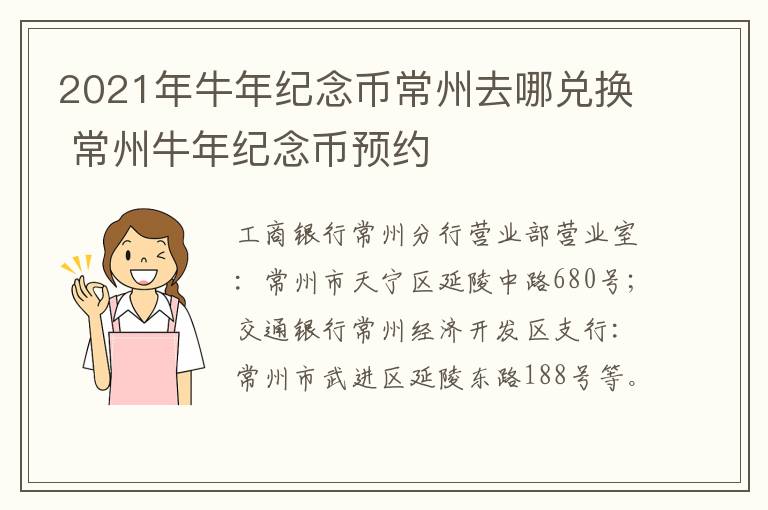 2021年牛年纪念币常州去哪兑换 常州牛年纪念币预约