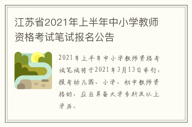 江苏省2021年上半年中小学教师资格考试笔试报名公告