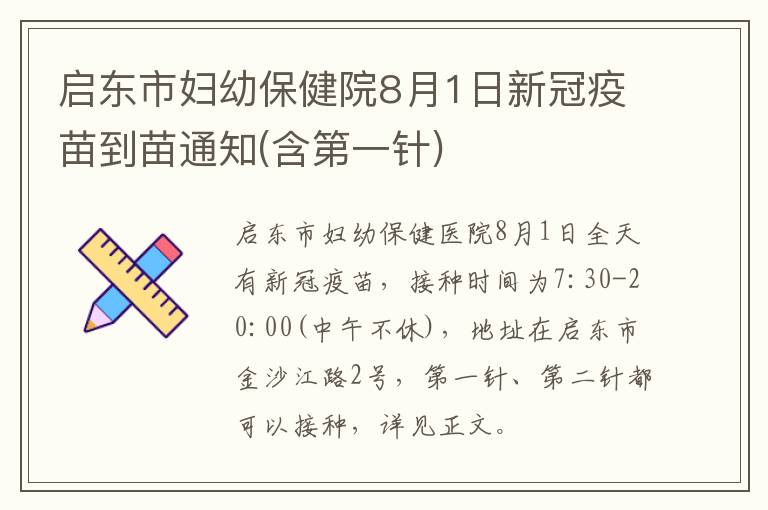 启东市妇幼保健院8月1日新冠疫苗到苗通知(含第一针)