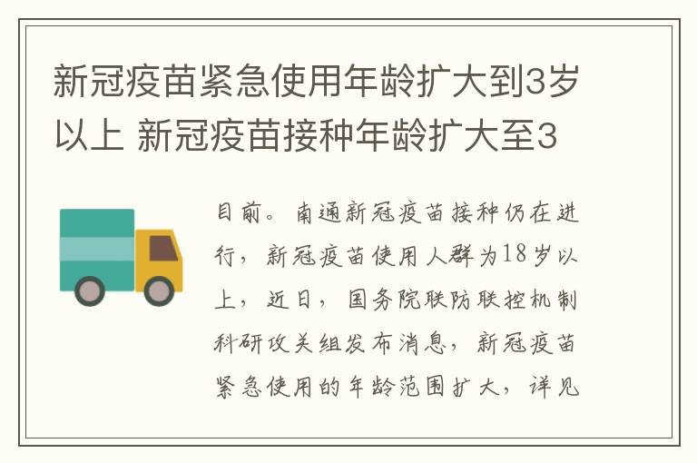 新冠疫苗紧急使用年龄扩大到3岁以上 新冠疫苗接种年龄扩大至3岁