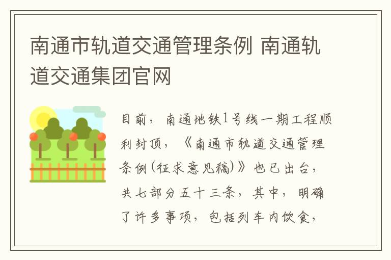 南通市轨道交通管理条例 南通轨道交通集团官网