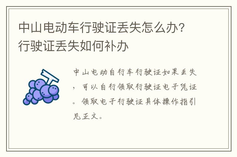 中山电动车行驶证丢失怎么办? 行驶证丢失如何补办