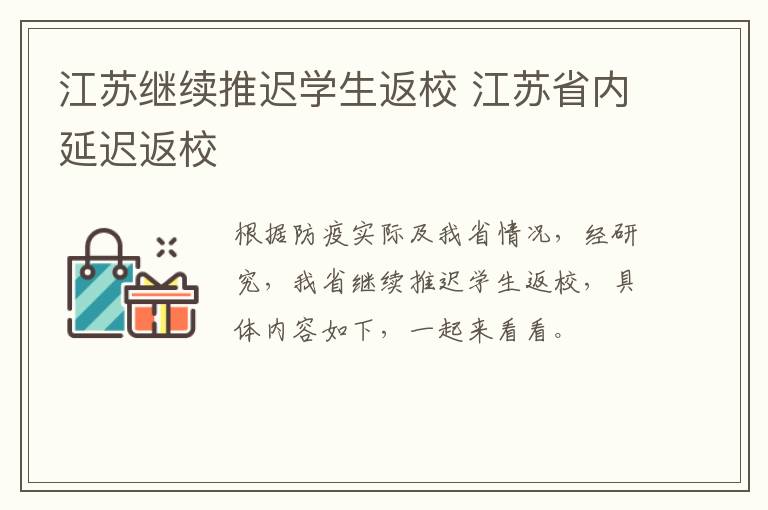 江苏继续推迟学生返校 江苏省内延迟返校