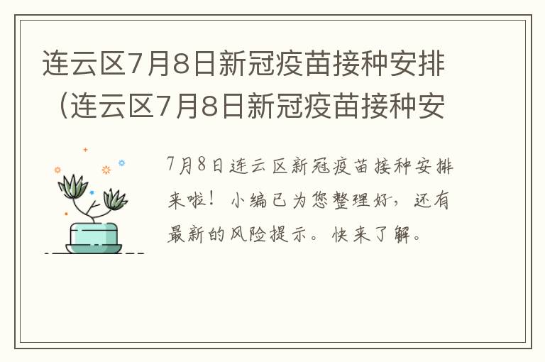 连云区7月8日新冠疫苗接种安排（连云区7月8日新冠疫苗接种安排表）