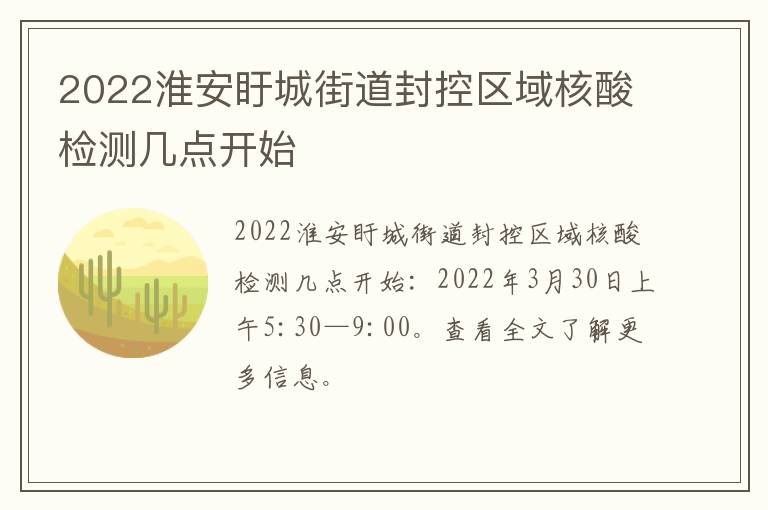 2022淮安盱城街道封控区域核酸检测几点开始