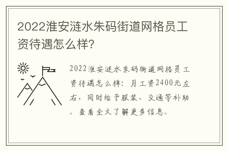 2022淮安涟水朱码街道网格员工资待遇怎么样？