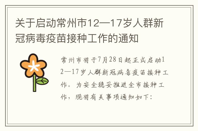 关于启动常州市12—17岁人群新冠病毒疫苗接种工作的通知