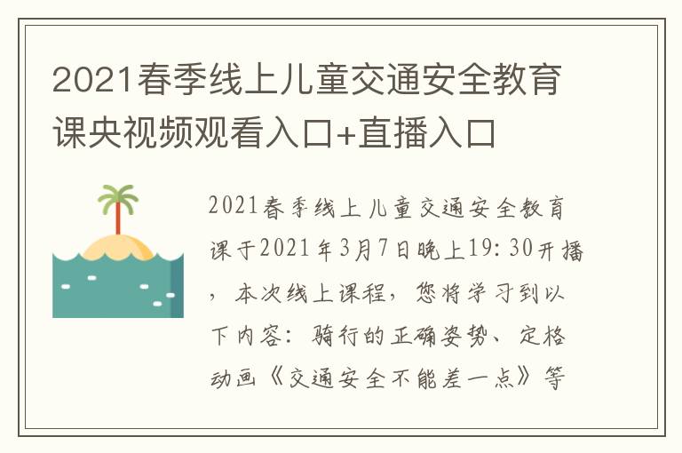 2021春季线上儿童交通安全教育课央视频观看入口+直播入口