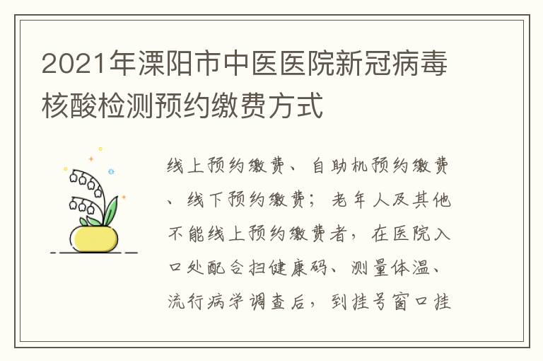 2021年溧阳市中医医院新冠病毒核酸检测预约缴费方式