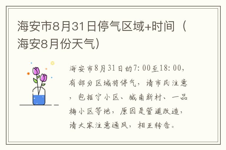 海安市8月31日停气区域+时间（海安8月份天气）