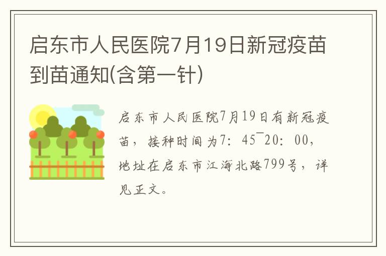 启东市人民医院7月19日新冠疫苗到苗通知(含第一针)