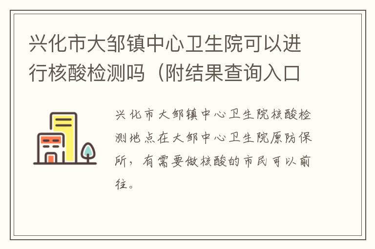 兴化市大邹镇中心卫生院可以进行核酸检测吗（附结果查询入口）