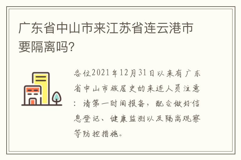 广东省中山市来江苏省连云港市要隔离吗？