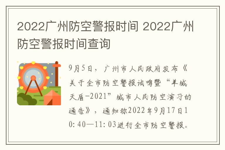 2022广州防空警报时间 2022广州防空警报时间查询