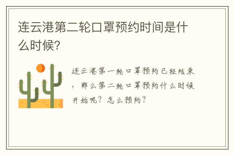 连云港第二轮口罩预约时间是什么时候？